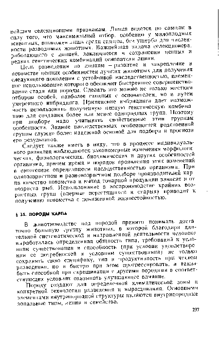 Породу создают для определенной климатической зоны и конкретной технологии разведения и выращивания. Основными элементами внутрипородной структуры являются внутрипородные зональные типы, линии и семейства.