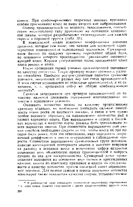 В комплексной шкале изменяют коэффициенты значения признака, которые тем выше, чем важнее для племенной характеристики производителя оцениваемый показатель. Суммированием баллов по каждому признаку определяют общий балл, на основании которого производителю присваивают соответствующий класс. Карпам утвержденных пород присваивают класс элита-рекорд и элита.