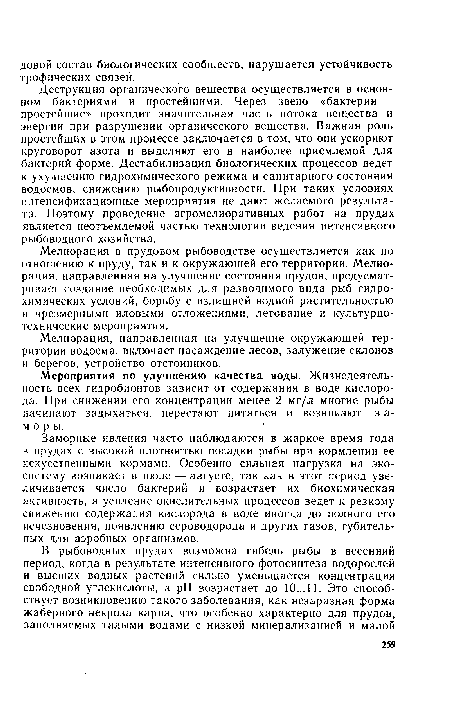 Мелиорация в прудовом рыбоводстве осуществляется как по отношению к пруду, так и к окружающей его территории. Мелиорация, направленная на улучшение состояния прудов, предусматривает создание необходимых для разводимого вида рыб гидрохимических условий, борьбу с излишней водной растительностью и чрезмерными иловыми отложениями, летование и культурно-технические мероприятия.