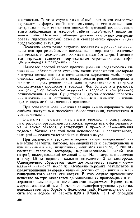 Биологическая аэрация сводится к стимулированию развития организмов планктона, прежде всего фитопланктона, а также бентоса, участвующих в процессе самоочищения водоема. Можно для этой цели использовать и растительноядных рыб — белого толстолобика и белого амура.