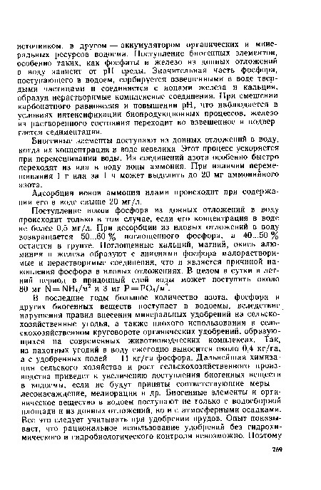 Поступление ионов фосфора из донных отложений в воду происходит только в том случае, если его концентрация в воде не более 0,5 мг/л. При десорбции из иловых отложений в воду возвращается 50...60 % поглощенного фосфора, а 40...50 % остается в грунте. Поглощенные кальций, магний, окись алюминия и железа образуют с анионами фосфора малорастворимые и нерастворимые соединения, что и является причиной накопления фосфора в иловых отложениях. В целом в сутки в летний период в придонный слой воды может поступить около 80 мг Ы= ЫН4/м и 3 мг Р = Р04/м2.