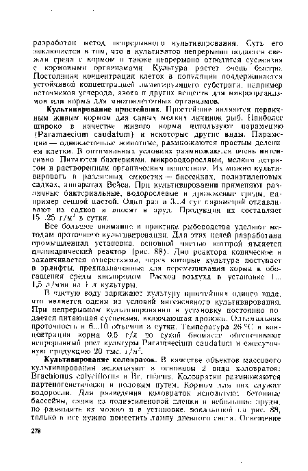 Все большее внимание в практике рыбоводства уделяют методам проточного культивирования. Для этих целей разработана промышленная установка, основной частью которой является цилиндрический реактор (рис. 88). Дно реактора коническое и заканчивается отверстиями, через которые культура поступает в эрлифты, предназначенные для перемешивания корма и обогащения среды кислородом. Расход воздуха в установке 1... 1,5 л/мин на 1 л культуры.