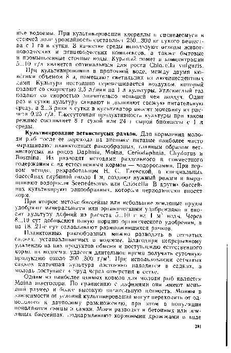 Планктонных ракообразных можно разводить в сетчатых садках, устанавливаемых в водоеме. Благодаря непрерывному удалению из них продуктов обмена и поступлению естественного корма из водоема, удается длительное время получать суточную продукцию около 200...300 г/м3. При использовании сетчатых садков маточная культура постоянно находится в садках, а молодь поступает в пруд через отверстия в сетке.