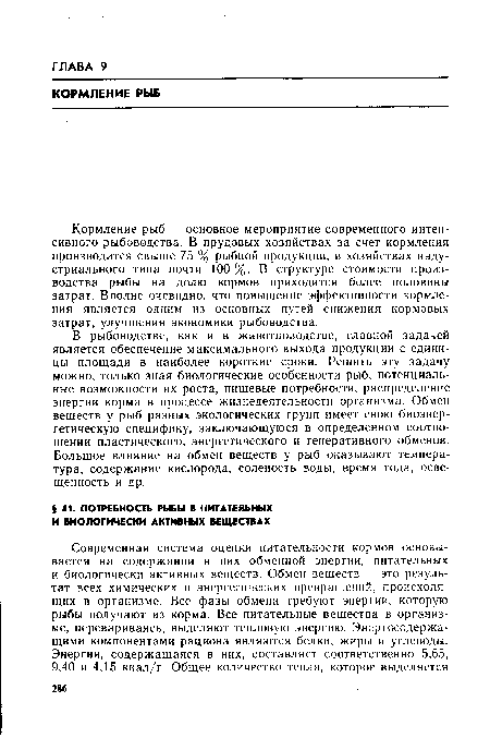 В рыбоводстве, как и в животноводстве, главной задачей является обеспечение максимального выхода продукции с единицы площади в наиболее короткие сроки. Решить эту задачу можно, только зная биологические особенности рыб, потенциальные возможности их роста, пищевые потребности, распределение энергии корма в процессе жизнедеятельности организма. Обмен веществ у рыб разных экологических групп имеет свою биоэнергетическую специфику, заключающуюся в определенном соотношении пластического, энергетического и генеративного обменов. Большое влияние на обмен веществ у рыб оказывают температура, содержание кислорода, соленость воды, время года, освещенность и др.