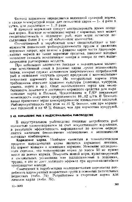 В индустриальном рыбоводстве пищевые потребности рыб полностью удовлетворяются за счет искусственного кормления, в результате эффективность выращивания во многом определяется наличием биологически полноценных и экономически выгодных комбикормов.