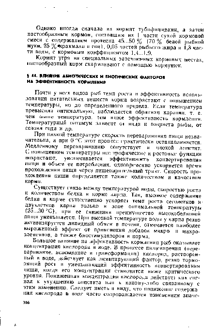 При низкой температуре скорость переваривания пищи незначительна, а при 0 °С этот процесс практически останавливается. Медленному перевариванию сопутствует и плохой аппетит. С повышением температуры все трофические и ростовые функции возрастают, увеличивается эффективность конвертирования пищи и объем ее потребления, одновременно ускоряется время прохождения пищи через пищеварительный тракт. Скорость прохождения пищи определяется также количеством и качеством корма.