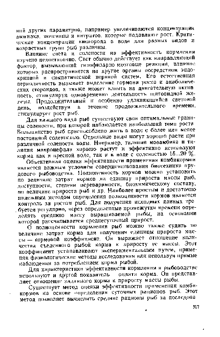 Влияние света и солености на эффективность кормления изучено недостаточно. Свет обычно действует как направляющий фактор, вызывающий гипофизарно-мозговые реакции, влияние которых распространяется на другие органы посредством эндокринной и симпатической нервной систем. Его естественная периодичность вызывает выделение гормона роста и анаболических стероидов, а также может влиять на двигательную активность, стимулируя одновременно деятельность щитовидной железы. Продолжительный и особенно удлиняющийся световой день, воздействуя в течение продолжительного времени, стимулирует рост рыб.