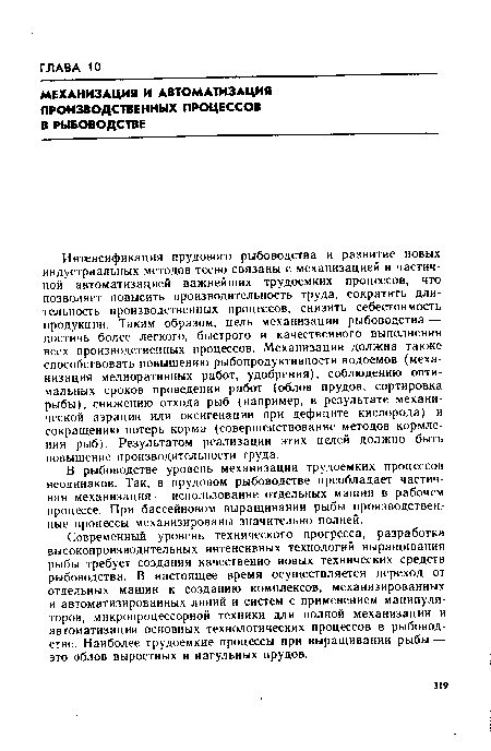 В рыбоводстве уровень механизации трудоемких процессов неодинаков. Так, в прудовом рыбоводстве преобладает частичная механизация — использование отдельных машин в рабочем процессе. При бассейновом выращивании рыбы производственные процессы механизированы значительно полней.