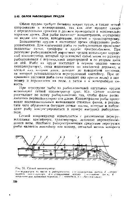 Облов прудов требует больших затрат труда, а также четкой координации и планирования, так как этот процесс связан с определенными сроками и должен проводиться в максимально короткое время. Лов рыбы включает: концентрацию, сортировку по видам или массе, взвешивание, подсчет и транспортировку.