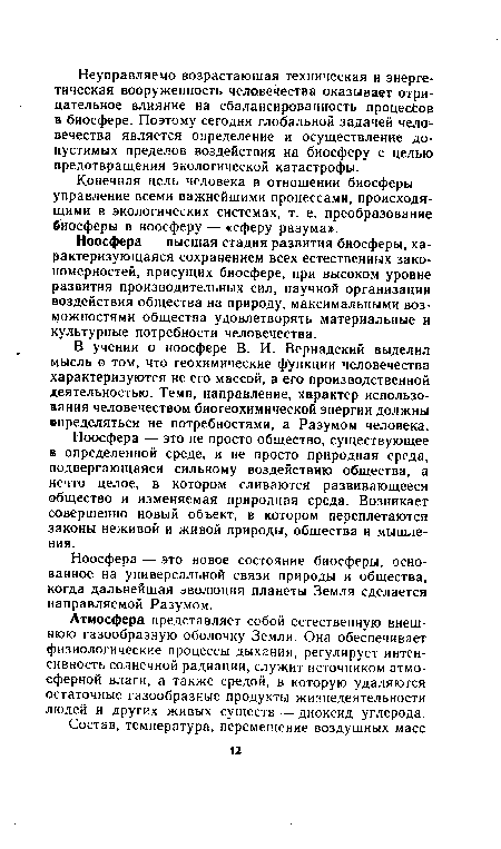 Ноосфера — высшая стадия развития биосферы, характеризующаяся сохранением всех естественных закономерностей, присущих биосфере, при высоком уровне развития производительных сил, научной организации воздействия общества на природу, максимальными возможностями общества удовлетворять материальные и культурные потребности человечества.