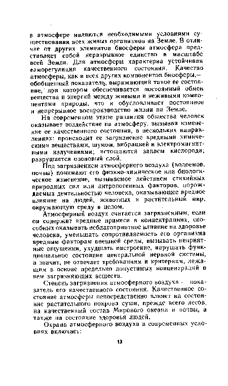 На современном этапе развития общества человек оказывает воздействие на атмосферу, вызывая изменение ее качественного состояния, в нескольких направлениях: происходит ее загрязнение вредными химическими веществами, шумом, вибрацией и электромагнитными излучениями; истощаются запасы кислорода; разрушается озоновый слой.