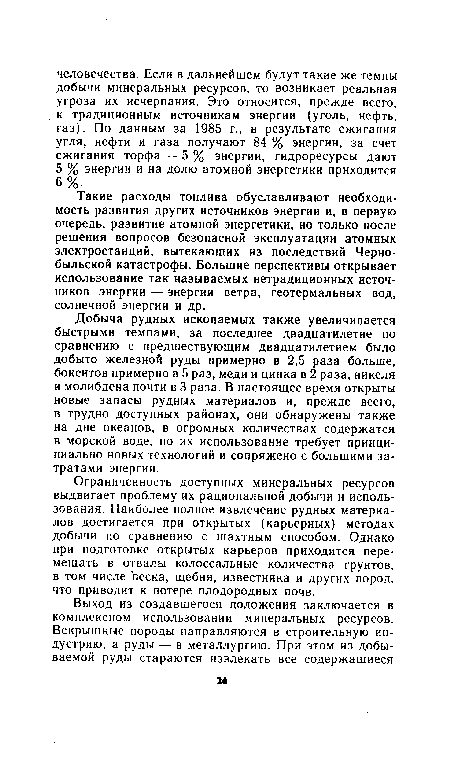 Добыча рудных ископаемых также увеличивается быстрыми темпами, за последнее двадцатилетие по сравнению с предшествующим двадцатилетием было добыто железной руды примерно в 2,5 раза больше, бокситов примерно в 5 раз, меди и цинка в 2 раза, никеля и молибдена почти в 3 раза. В настоящее время открыты новые запасы рудных материалов и, прежде всего, в трудно доступных районах, они обнаружены также на дне океанов, в огромных количествах содержатся в морской воде, но их использование требует принципиально новых технологий и сопряжено с большими затратами энергии.