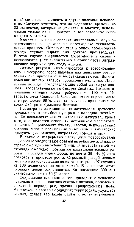 Лесные ресурсы. Леса относятся к возобновляющимся ресурсам, после вырубки под действием естественных сил природы они восстанавливаются. Восстановление лесных запасов происходит медленно. Лиственные породы, представляющие собой меньшую ценность, восстанавливаются быстрее хвойных. На восстановление хвойных лесов требуется 80—100 лет. По запасам леса Советский Союз занимает первое место в мире. Более 90 % лесных ресурсов приходится на долю Сибири и Дальнего Востока.