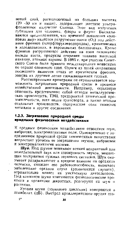 Рассмотренными примерами не ограничивается возможность загрязнения природной среды в процессе хозяйственной деятельности. Например, серьезную опасность представляют собой отходы металлургических производств, ТЭЦ, предприятий химической промышленности, всех видов транспорта, а также отходы отдельных производств, содержащие соли тяжелых металлов и другие соединения.