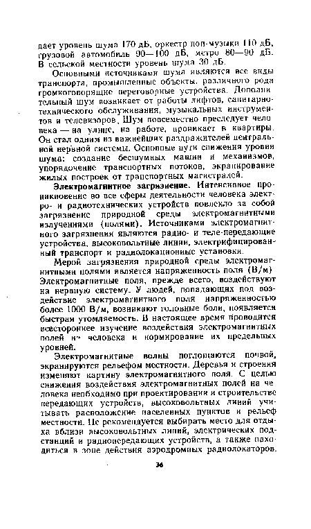 Электромагнитные волны поглощаются почвой, экранируются рельефом местности. Деревья и строения изменяют картину электромагнитного поля. С целью снижения воздействия электромагнитных полей на человека необходимо при проектировании и строительстве передающих устройств, высоковольтных линий учитывать расположение населенных пунктов и рельеф местности. Не рекомендуется выбирать место для отдыха вблизи высоковольтных линий, электрических подстанций и радиопередающих устройств, а также находиться в зоне действия аэродромных радиолокаторов.