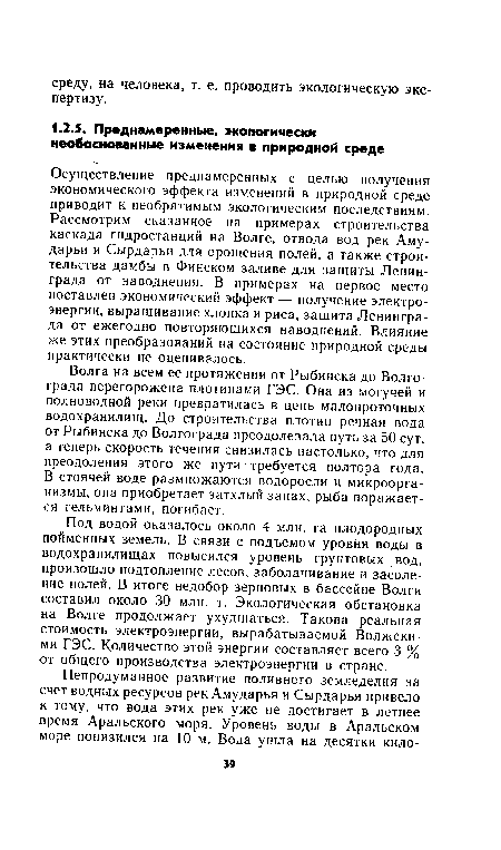 Под водой оказалось около 4 млн. га плодородных пойменных земель. В связи с подъемом уровня воды в водохранилищах повысился уровень грунтовых вод, произошло подтопление лесов, заболачивание и засоление полей. В итоге недобор зерновых в бассейне Волги составил около 30 млн. т. Экологическая обстановка на Волге продолжает ухудшаться. Такова реальная стоимость электроэнергии, вырабатываемой Волжскими ГЭС. Количество этой энергии составляет всего 3 % от общего производства электроэнергии в стране.