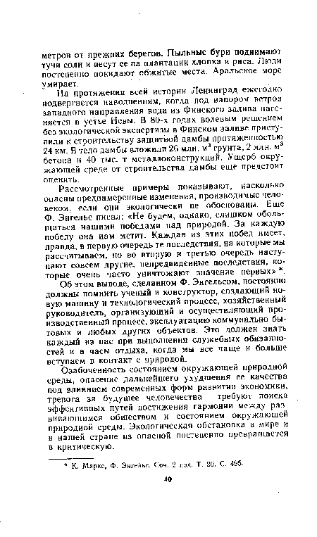 Об этом выводе, сделанном Ф. Энгельсом, постоянно должны помнить ученый и конструктор, создающий новую машину и технологический процесс, хозяйственный руководитель, организующий и осуществляющий производственный процесс, эксплуатацию коммунально-бы-товых и любых других объектов. Это должен знать каждый из нас при выполнении служебных обязанностей и в часы отдыха, когда мы все чаще и больше вступаем в контакт с природой.