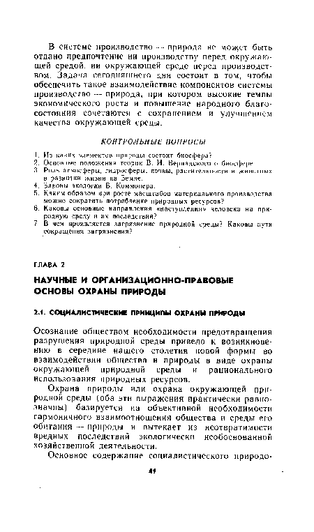 Осознание обществом необходимости предотвращения разрушения природной среды привело к возникновению в середине нашего столетия новой формы во взаимодействии общества и природы в виде охраны окружающей природной среды и рационального использования природных ресурсов.