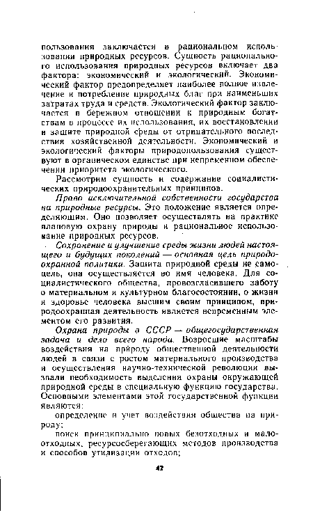 Право исключительной собственности государства на природные ресурсы. Это положение является определяющим. Оно позволяет осуществлять на практике плановую охрану природы и рациональное использование природных ресурсов.