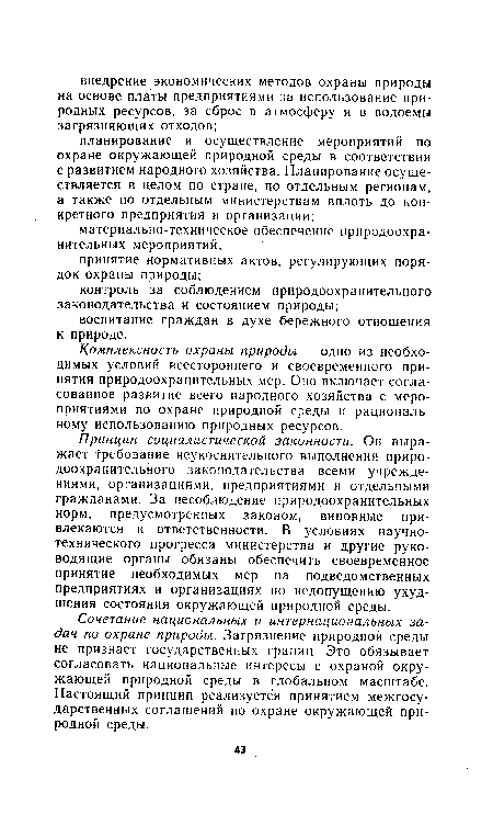 Комплексность охраны природы — одно из необходимых условий всестороннего и своевременного принятия природоохранительных мер. Оно включает согласованное развитие всего народного хозяйства с мероприятиями по охране природной среды и рациональному использованию природных ресурсов.