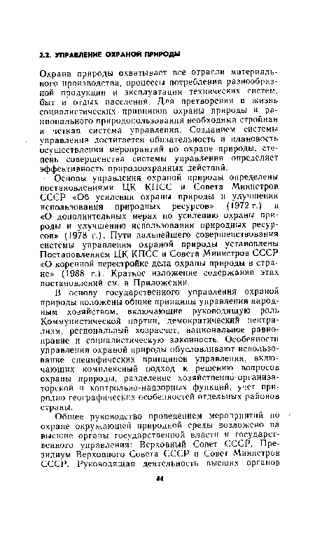 Охрана природы охватывает все отрасли материального производства, процессы потребления разнообразной продукции и эксплуатации технических систем, быт и отдых населения. Для претворения в жизнь социалистических принципов охраны природы и рационального природопользования необходима стройная и четкая система управления. Созданием системы управления достигается обязательность и плановость осуществления мероприятий по охране природы, степень совершенства системы управления определяет эффективность природоохранных действий.