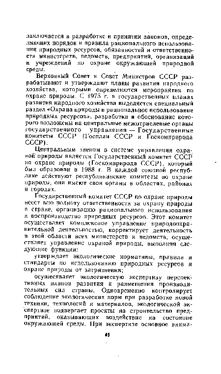 Верховный Совет и Совет Министров СССР разрабатывают и утверждают планы развития народного хозяйства, которыми определяются мероприятия по охране природы. С 1975 г. в государственных планах развития народного хозяйства выделяется специальный раздел «Охрана природы и рациональное использование природных ресурсов», разработка и обоснование которого возложены на центральные межотраслевые органы государственного управления— Государственные комитеты СССР (Госплан СССР и Госкомприрода СССР).