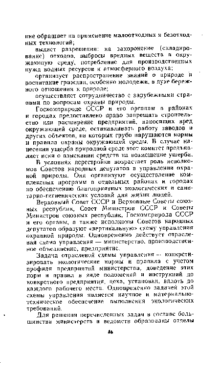 Верховный Совет СССР и Верховные Советы союзных республик, Совет Министров СССР и Советы Министров союзных республик, Госкомприрода СССР и его органы, а также исполкомы Советов народных депутатов образуют «вертикальную» схему управления охранной природы. Одновременно действует отраслевая схема управления — министерство, производственное объединение, предприятие.