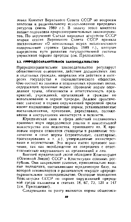 Природоохранительное законодательство регулирует общественные отношения, действия должностных лиц и отдельных граждан, направляя эти действия в интересах государства и социалистического общества. Оно состоит из законов и подзаконных правовых актов, содержащих правовые нормы. Правовые нормы определяют права, обязанности и ответственность предприятий, учреждений, организаций и граждан по использованию и охране природы. Важное практическое значение в охране окружающей природной среды имеют подзаконные правовые нормы, устанавливаемые постановлениями, приказами, директивами, положениями и инструкциями министерств и ведомств.