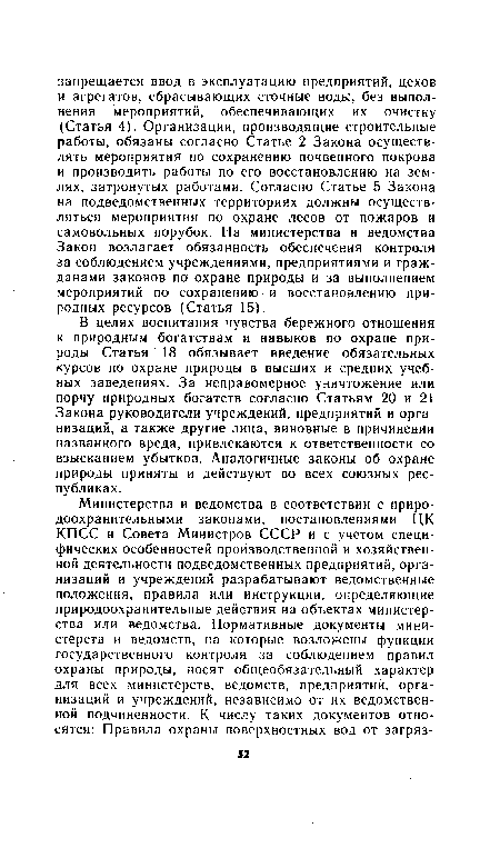 В целях воспитания чувства бережного отношения к природным богатствам и навыков по охране природы Статья 18 обязывает введение обязательных курсов по охране природы в высших и средних учебных заведениях. За неправомерное уничтожение или порчу природных богатств согласно Статьям 20 и 21 Закона руководители учреждений, предприятий и организаций, а также другие лица, виновные в причинении названного вреда, привлекаются к ответственности со взысканием убытков. Аналогичные законы об охране природы приняты и действуют во всех союзных республиках.