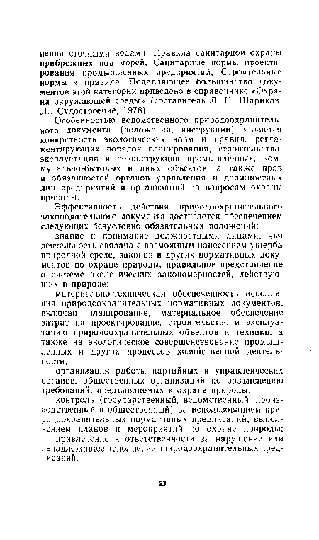 Особенностью ведомственного природоохранительного документа (положения, инструкции) является конкретность экологических норм и правил, регламентирующих порядок планирования, строительства, эксплуатации и реконструкции промышленных, коммунально-бытовых и иных объектов, а также прав и обязанностей органов управления и должностных лиц предприятий и организаций по вопросам охраны природы.