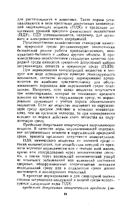 ПДК химического вещества во внешней среде — такая концентрация, при воздействии которой на организм человека периодически или в течение всей жизни, прямо или опосредованно через экологические системы, а также через возможный экономический ущерб не возникает заболеваний или изменений состояния здоровья, обнаруживаемых современными методами исследований сразу или в отдаленные сроки жизни настоящего и последующих поколений.