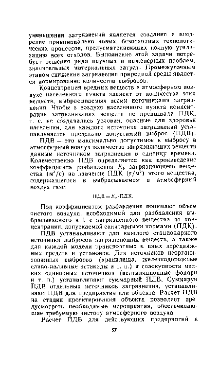 Под коэффициентом разбавления понимают объем чистого воздуха, необходимый для разбавления выбрасываемого в 1 с загрязненного вещества до концентрации, допускаемой санитарными нормами (ПДК).