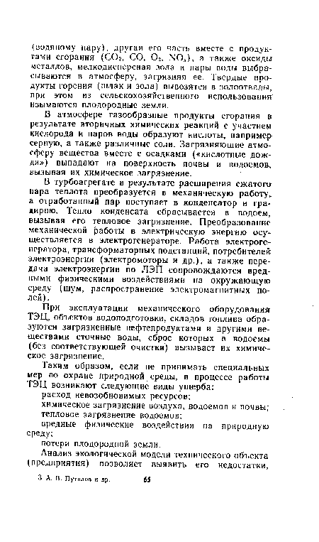 В турбоагрегате в результате расширения сжатого пара теплота преобразуется в механическую работу а отработанный пар поступает в конденсатор и градирню. Тепло конденсата сбрасывается в водоем, вызывая его тепловое загрязнение. Преобразование механической работы в электрическую энергию осуществляется в электрогенераторе. Работа электрогенератора, трансформаторных подстанций, потребителей электроэнергии (электромоторы и др.), а также передача электроэнергии по ЛЭП сопровождаются вредными физическими воздействиями на окружающую среду (шум, распространение электромагнитных полей) .