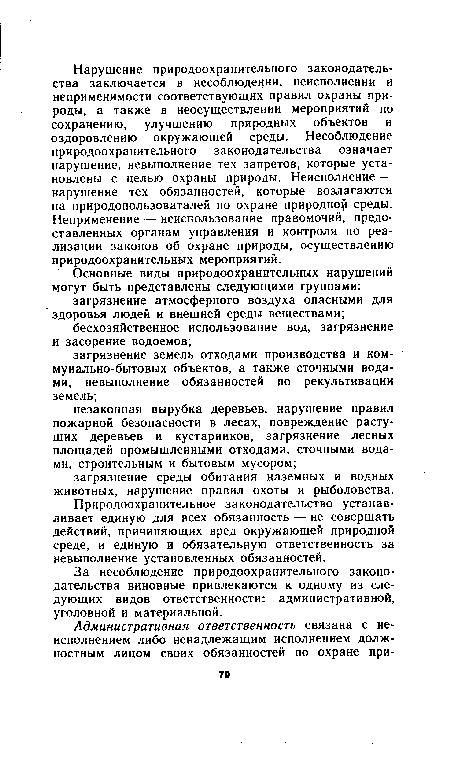 Природоохранительное законодательство устанавливает единую для всех обязанность — не совершать действий, причиняющих вред окружающей природной среде, и единую и обязательную ответственность за невыполнение установленных обязанностей.