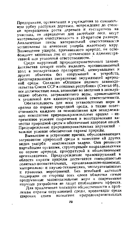 Среди нарушений природоохранительного законодательства следует особо выделить противозаконный ввод в эксплуатацию предприятий, коммунальных и других объектов без сооружений и устройств, предотвращающих загрязнение окружающей природной среды. Согласно «Основам водного законодательства Союза ССР и союзных республик» (Статья 46), все должностные лица, виновные во введении в эксплуатацию объекта, загрязняющего воды, привлекаются к уголовной или административной ответственности.