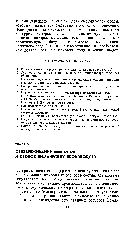 На промышленных предприятиях основу рационального использования природных ресурсов составляет система государственных, общественных, административно-хозяйственных, технико-производственных, экономических и юридических мероприятий, направленных на поддержание благоприятных для жизни и труда .условий, а также рациональное использование, сохранение и воспроизводство естественных ресурсов Земли.