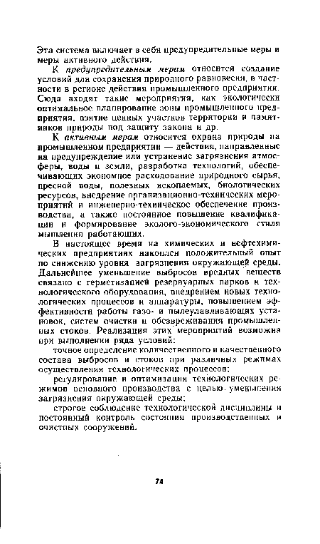 К предупредительным мерам относится создание условий для сохранения природного равновесия, в частности в регионе действия промышленного предприятия. Сюда входят такие мероприятия, как экологически оптимальное планирование зоны промышленного предприятия, взятие ценных участков территории и памятников природы под защиту закона и др.