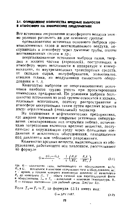 Количество выбросов от неорганизованных источников наиболее трудно учесть при проектировании химических предприятий. По условиям выброса большинство источников из этой группы относится к низким, наземным источникам, поэтому распространение в атмосфере поступающих таким путем вредных веществ носит ограниченный (локальный) характер.