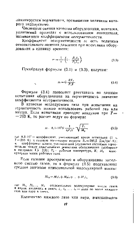 Численные оценки качества оборудования, монтажа, уплотнений проводят с использованием показателя, называемого коэффициентом негерметичности.