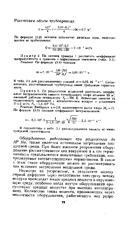 Пример 3. По результатам испытаний рассчитать коэффициент иегерметичности емкости газообразного хлора объемом 20 м3, имеющей рабочую температуру 7 = 300 К. Испытание емкости на герметичность проводили с использованием воздуха и установили 0 = 2 кг/ч; Р„ = 1,5-105 Па.