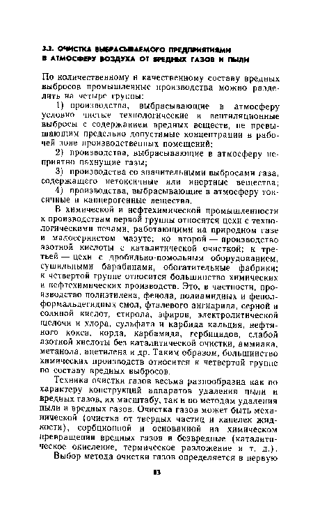 Техника очистки газов весьма разнообразна как по характеру конструкций аппаратов удаления пыли и вредных газов, их масштабу, так и по методам удаления пыли и вредных газов. Очистка газов может быть механической (очистка от твердых частиц и капелек жидкости), сорбционной и основанной на химическом превращении вредных газов в безвредные (каталитическое окисление, термическое разложение и т. д.).