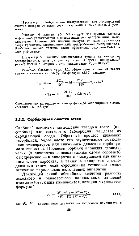 Сорбцией называют поглощение твердым телом (адсорбция) или жидкостью (абсорбция) вещества из окружающей среды. Обратный процесс называют десорбцией; более часто его осуществляют повышением температуры или снижением давления сорбируемого вещества. Процессы сорбции проводят периодически (в аппаратах с неподвижным слоем сорбента) и непрерывно — в аппаратах с движущимся или кипящим слоем сорбента, а также в аппаратах с неподвижным слоем, если сорбционные установки имеют несколько параллельно включенных аппаратов.