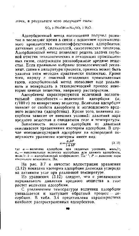 С увеличением температуры величина адсорбции уменьшается и наступает обратный процесс — десорбция. В табл. 3.4 представлена характеристика наиболее распространенных адсорбентов.