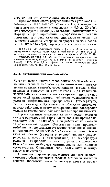 Промышленные установки каталитической очистки газов с рекуперацией тепла рассчитаны на производительность 900—14 000 м3/ч. Они работают по типовой технологической схеме. Очищаемые газы проходят отбойники и ловушки для отделения взвешанных частиц и конденсата, захваченного газовым потоком. Затем газы нагревают (сначала в теплообменниках-рекуператорах, а потом в подогревателе) до температуры реакции и направляют в реактор, размер и конструкцию которого выбирают оптимальными для данного производства. Очищенные газы охлаждают и выпускают в атмосферу.