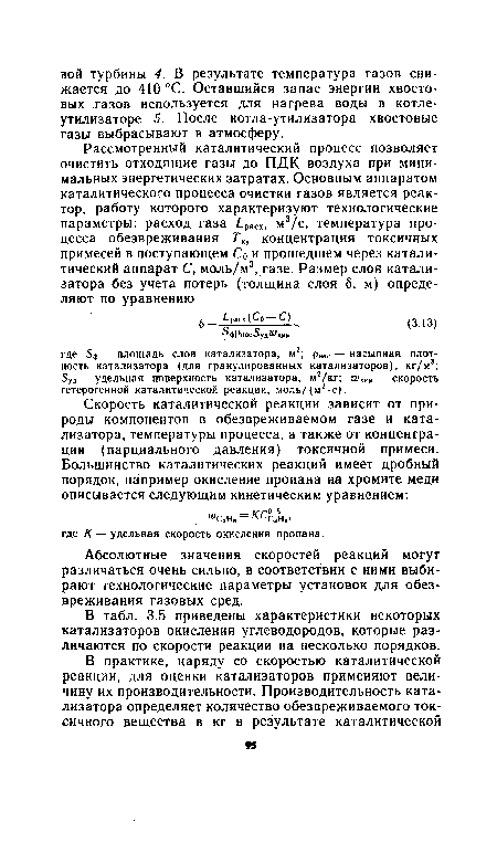 В табл. 3.5 приведены характеристики некоторых катализаторов окисления углеводородов, которые различаются по скорости реакции на несколько порядков.