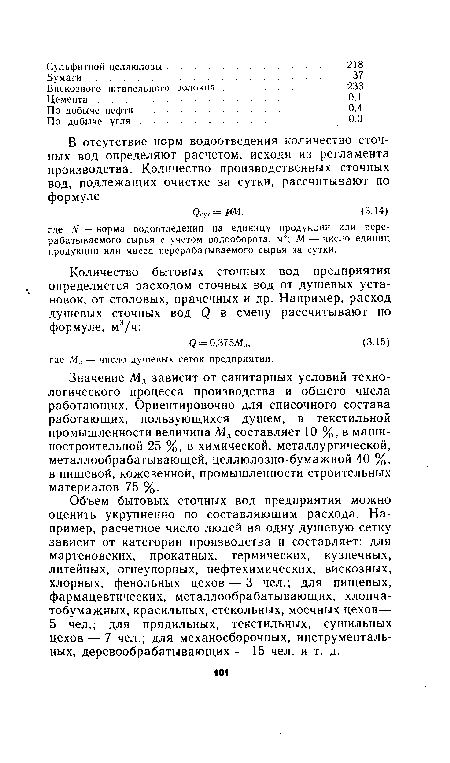 Значение Мл зависит от санитарных условий технологического процесса производства и общего числа работающих. Ориентировочно для списочного состава работающих, пользующихся душем, в текстильной промышленности величина Мл составляет 10 %, в машиностроительной 25 %, в химической, металлургической, металлообрабатывающей, целлюлозно-бумажной 40 %, в пищевой, кожевенной, промышленности строительных материалов 75 %.