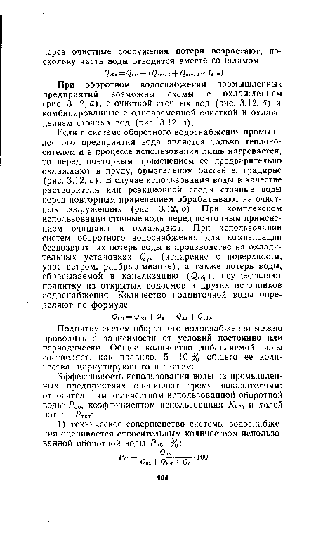 Подпитку систем оборотного водоснабжения можно проводить в зависимости от условий постоянно или периодически. Общее количество добавляемой воды составляет, как правило, 5—10 % общего ее количества, циркулирующего в системе.