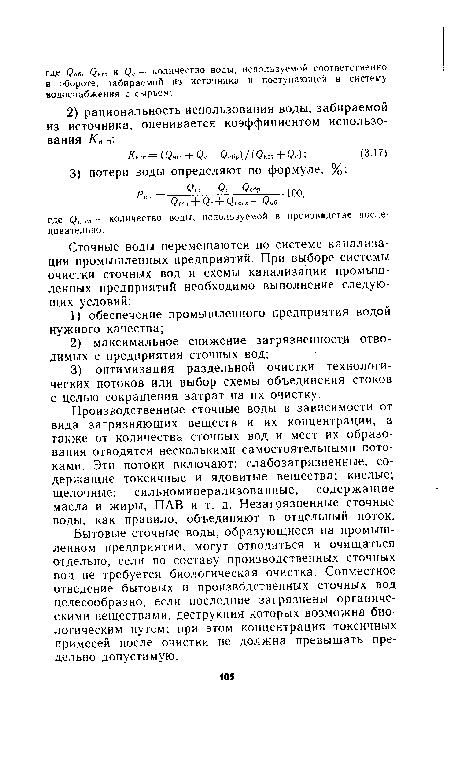 Производственные сточные воды в зависимости от вида загрязняющих веществ и их концентрации, а также от количества сточных вод и мест их образования отводятся несколькими самостоятельными потоками. Эти потоки включают: слабозагрязненные, содержащие токсичные и ядовитые вещества; кислые; щелочные; сильноминерализованные, содержащие масла и жиры, ПАВ и т. д. Незагрязненные сточные воды, как правило, объединяют в отдельный поток.