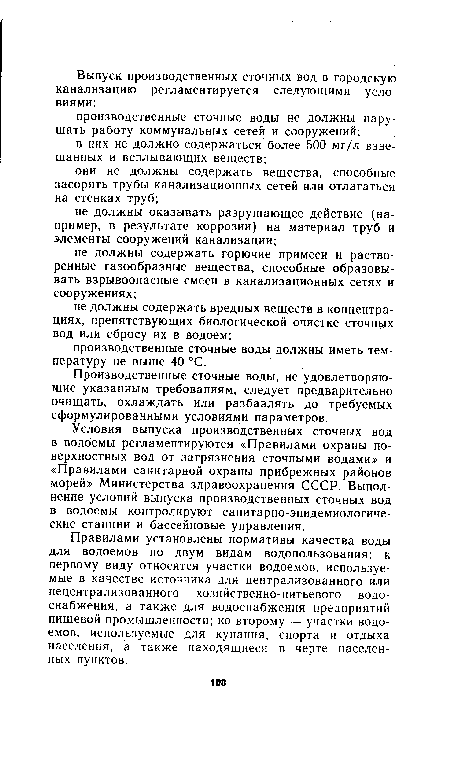 Производственные сточные воды, не удовлетворяющие указанным требованиям, следует предварительно очищать, охлаждать или разбавлять до требуемых сформулированными условиями параметров.