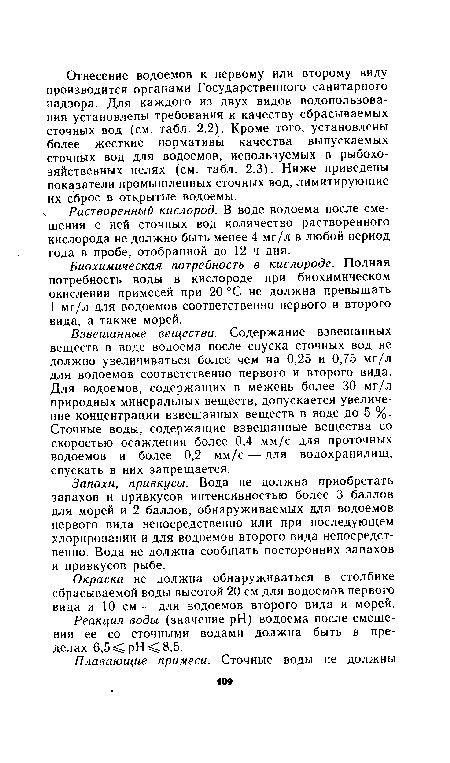 Реакция воды (значение pH) водоема после смешения ее со сточными водами должна быть в пределах 6,5 pH 8,5.